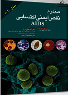 سندرم نقص ایمنی اکتسابی AIDS  مندل 2020