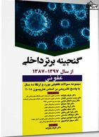 گنجینه برتر داخلی عفونی 87-97