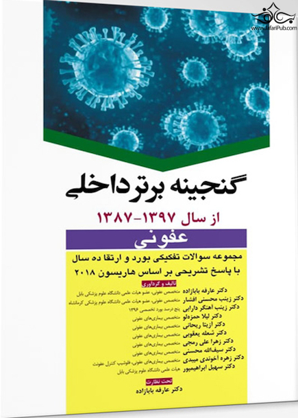گنجینه برتر داخلی عفونی 87-97