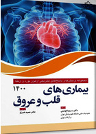 مجموعه پرسش ها و پاسخ های تشریحی آزمون بورد و ارتقا بیماری های قلب و عروق 1400