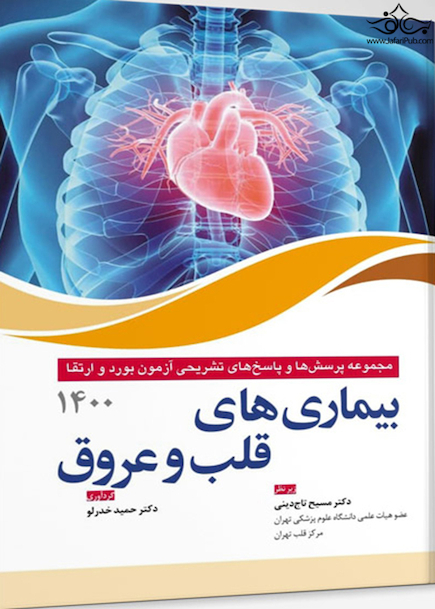مجموعه پرسش ها و پاسخ های تشریحی آزمون بورد و ارتقا بیماری های قلب و عروق 1400
