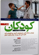 مجموعه پرسش ها و پاسخ های تشریحی طبقه بندی شده ارتقا و بورد و فوق 93 تا 97 کودکان نلسون 2020 جلد 3