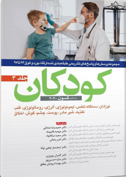 مجموعه پرسش ها و پاسخ های تشریحی طبقه بندی شده ارتقا و بورد و فوق 93 تا 97 کودکان نلسون 2020 جلد 3