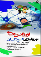 اورژانس  های نورولوژی کودکان