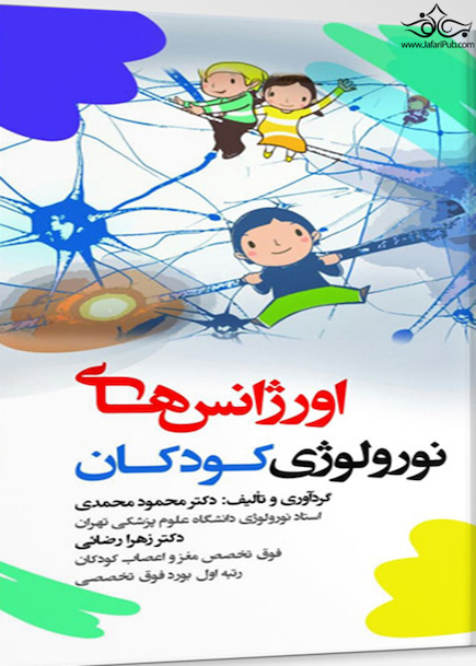 اورژانس  های نورولوژی کودکان