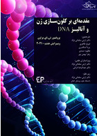 مقدمه ای بر کلون سازی ژن و آنالیز DNA ویرایش هشتم 2021