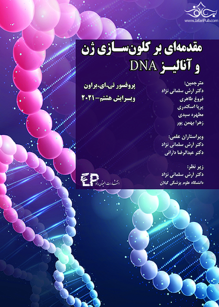 مقدمه ای بر کلون سازی ژن و آنالیز DNA ویرایش هشتم 2021
