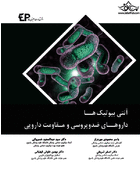 آنتی بیوتیک ها داروهای ضد ویروسی و مقاومت دارویی