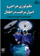 ﺗﮑﻨﻮﻟﻮژی ﺟﺮاﺣﯽ و اﺻﻮل ﻣﺮاﻗﺒﺖ در اﻃﻔﺎل