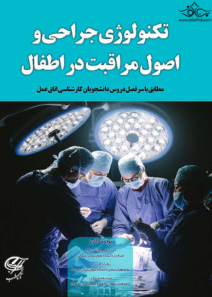 ﺗﮑﻨﻮﻟﻮژی ﺟﺮاﺣﯽ و اﺻﻮل ﻣﺮاﻗﺒﺖ در اﻃﻔﺎل