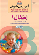 question bank آزمون های تمرینی اطفال 1  سطر به سطر میکرو طبقه بندی شده
