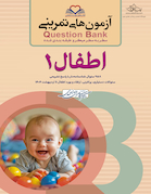 question bank آزمون های تمرینی اطفال 1  سطر به سطر میکرو طبقه بندی شده