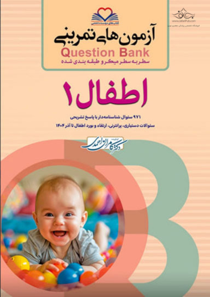 question bank آزمون های تمرینی اطفال 1  سطر به سطر میکرو طبقه بندی شده
