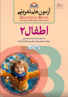 question bank آزمون های تمرینی اطفال 2 سطر به سطر میکرو طبقه بندی شده
