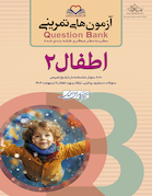question bank آزمون های تمرینی اطفال 2 سطر به سطر میکرو طبقه بندی شده