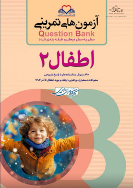 question bank آزمون های تمرینی اطفال 2 سطر به سطر میکرو طبقه بندی شده