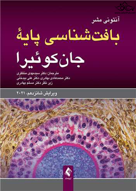 بافت شناسی پایه جان کوئیرا  ویرایش شانزدهم  2021