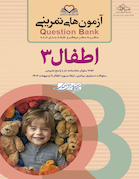 question bank آزمون های تمرینی اطفال 3 سطر به سطر میکرو طبقه بندی شده