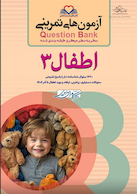 question bank آزمون های تمرینی اطفال 3 سطر به سطر میکرو طبقه بندی شده
