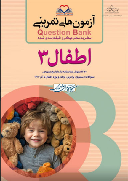 question bank آزمون های تمرینی اطفال 3 سطر به سطر میکرو طبقه بندی شده