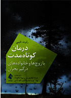 درمان کوتاه مدت با زوج ها و خانواده های درگیر بحران