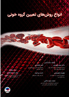 اﻧﻮاع روشﻫﺎی ﺗﻌﯿﯿﻦ ﮔﺮوه ﺧﻮﻧﯽ