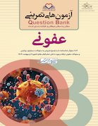 question bank آزمون های تمرینی عفونی سطر به سطر میکرو طبقه بندی شده