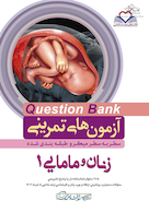 question bank آزمون های تمرینی زنان و مامایی 1  سطر به سطر میکرو طبقه بندی شده