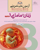 question bank آزمون های تمرینی زنان و مامایی 1  سطر به سطر میکرو طبقه بندی شده