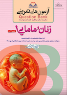 question bank آزمون های تمرینی زنان و مامایی 1  سطر به سطر میکرو طبقه بندی شده