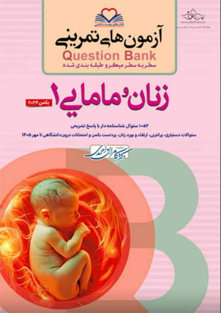 question bank آزمون های تمرینی زنان و مامایی 1  سطر به سطر میکرو طبقه بندی شده