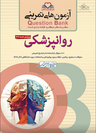question bank آزمون های تمرینی روانپزشکی سطر به سطر میکرو طبقه بندی شده