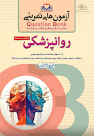 question bank آزمون های تمرینی روانپزشکی سطر به سطر میکرو طبقه بندی شده