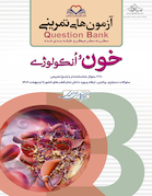 question bank آزمون های تمرینی خون و انکولوژی  سطر به سطر میکرو طبقه بندی شده