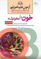 question bank آزمون های تمرینی خون و انکولوژی  سطر به سطر میکرو طبقه بندی شده