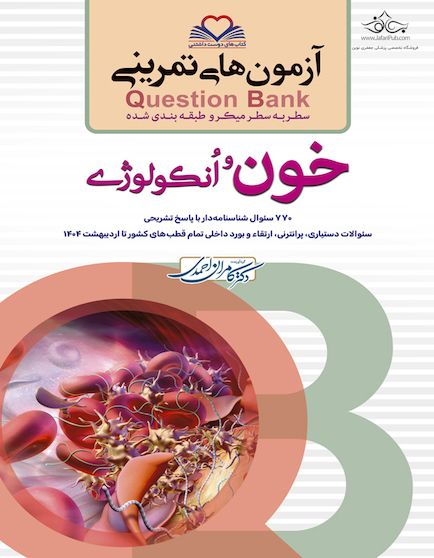 question bank آزمون های تمرینی خون و انکولوژی  سطر به سطر میکرو طبقه بندی شده