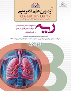 question bank آزمون های تمرینی ریه و مسومیت  سطر به سطر میکرو طبقه بندی شده