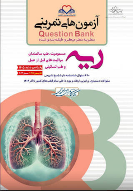 question bank آزمون های تمرینی ریه و مسومیت  سطر به سطر میکرو طبقه بندی شده