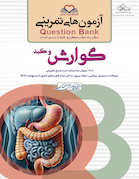 question bank آزمون های تمرینی گوارش و کبد سطر به سطر میکرو طبقه بندی شده