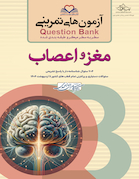 question bank آزمون های تمرینی مغز و اعصاب سطر به سطر میکرو طبقه بندی شده