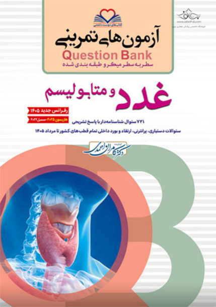 question bank آزمون های تمرینی غدد و متابولیسم سطر به سطر میکرو طبقه بندی شده