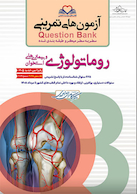question bank آزمون های تمرینی روماتولوژی سطر به سطر میکرو طبقه بندی شده