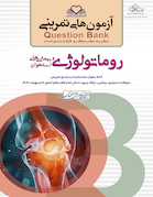 question bank آزمون های تمرینی روماتولوژی سطر به سطر میکرو طبقه بندی شده