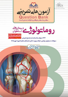 question bank آزمون های تمرینی روماتولوژی سطر به سطر میکرو طبقه بندی شده