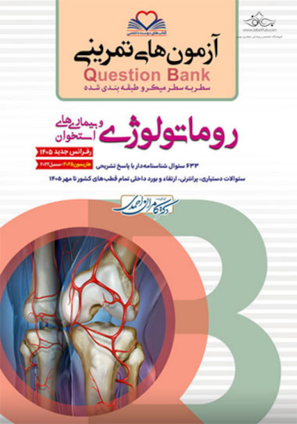 question bank آزمون های تمرینی روماتولوژی سطر به سطر میکرو طبقه بندی شده