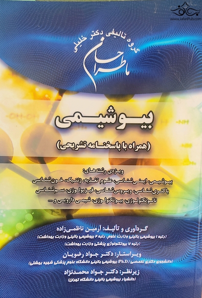 ماطراحان بیوشیمی همراه با پاسخ تشریحی