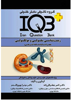 IQB +  زیست شناسی سلولی و مولکولی
