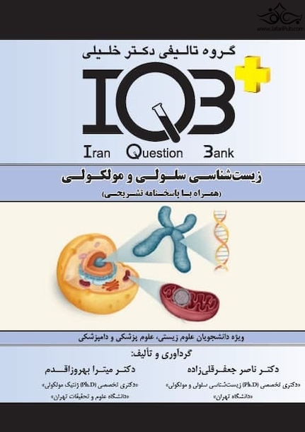 IQB + زیست شناسی سلولی و مولکولی همراه با ضمیمه