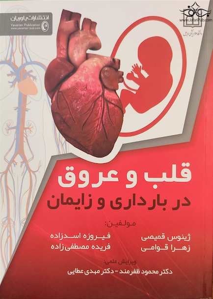 قلب و عروق در بارداری و زایمان