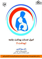 اصول خدمات بهداشت جامعه بهداشت 1 | Principles of community health services 1